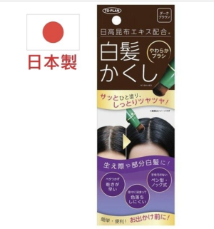 日高昆布 白髮快速補染筆