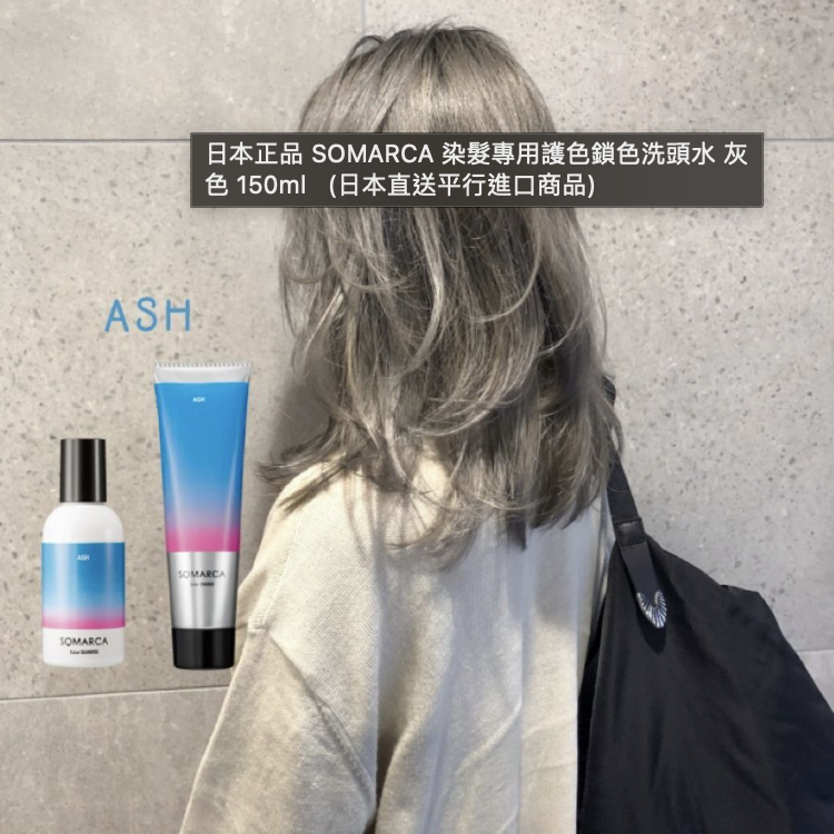 hoyu - 日本正品 SOMARCA 染髮專用護色鎖色洗頭水 灰色 150ml