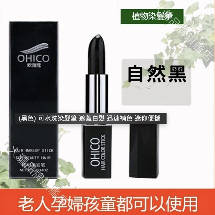 A1 - (黑色) 可水洗染髮筆 遮蓋白髮 迅速補色 迷你便攜